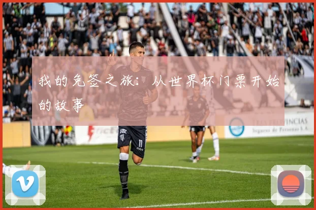我的免签之旅:从世界杯门票开始的故事