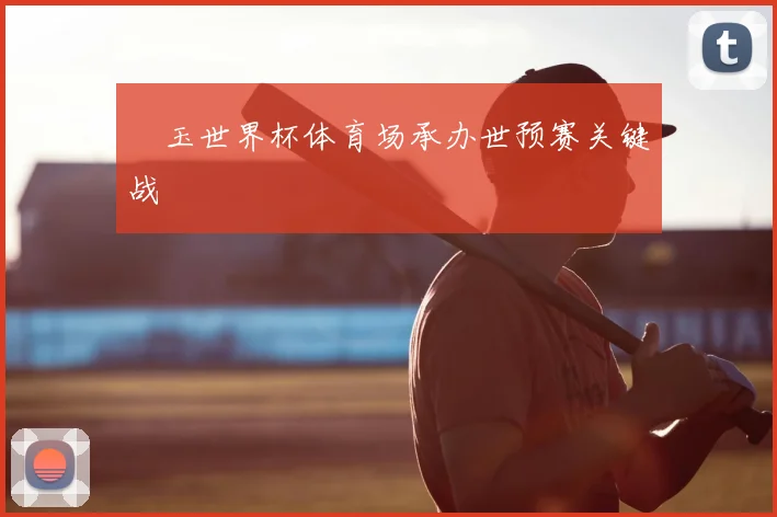 埼玉世界杯体育场承办世预赛关键战