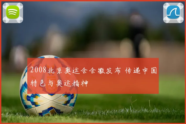 2008北京奥运会会徽发布 传递中国特色与奥运精神