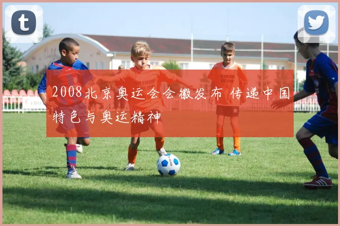 2008北京奥运会会徽发布 传递中国特色与奥运精神