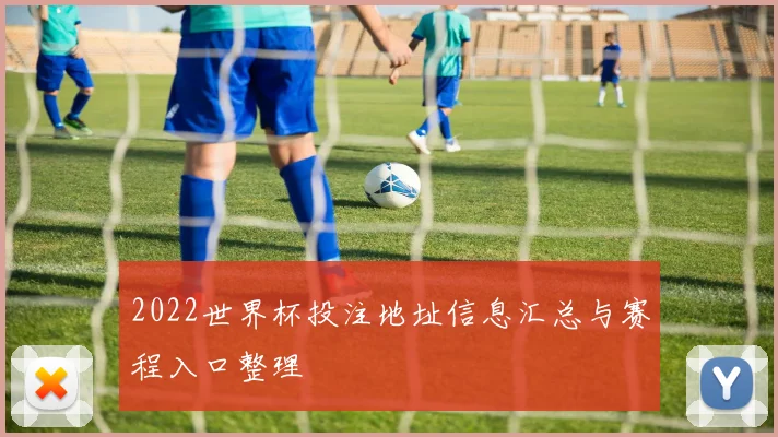 2022世界杯投注地址信息汇总与赛程入口整理
