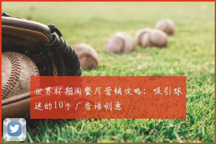 世界杯期间餐厅营销攻略:吸引球迷的10个广告语创意