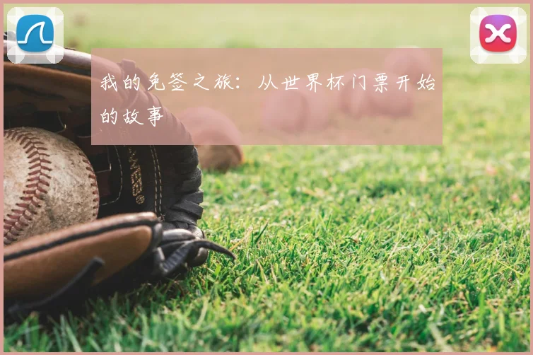 我的免签之旅：从世界杯门票开始的故事