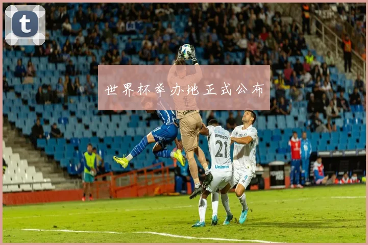 世界杯举办地正式公布