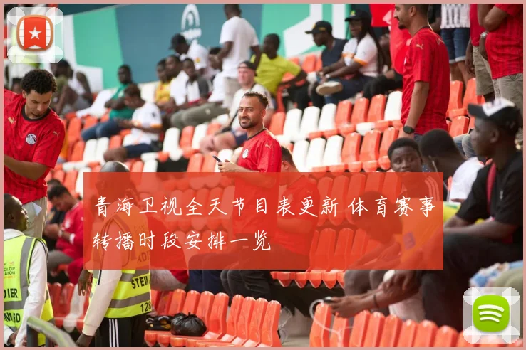青海卫视全天节目表更新 体育赛事转播时段安排一览