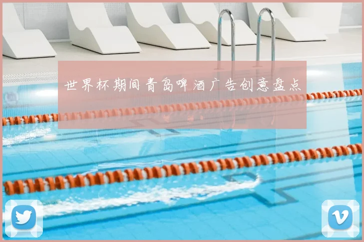 世界杯期间青岛啤酒广告创意盘点