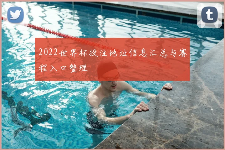 2022世界杯投注地址信息汇总与赛程入口整理