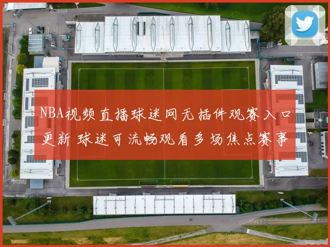 NBA视频直播球迷网无插件观赛入口更新 球迷可流畅观看多场焦点赛事
