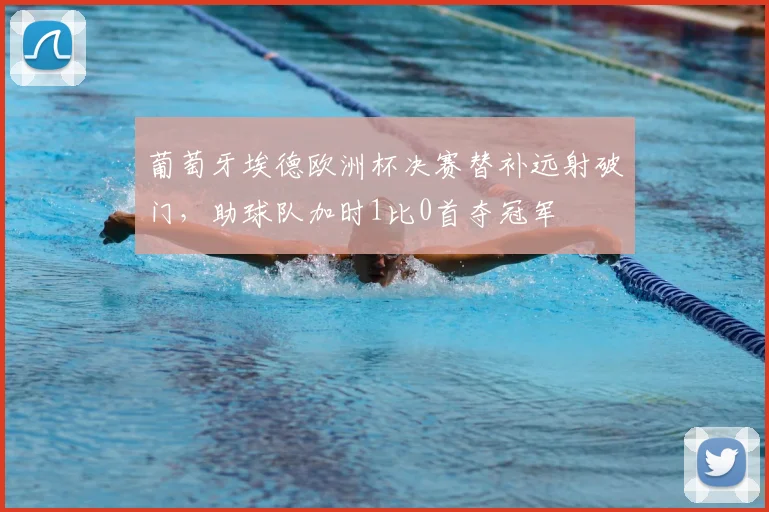 葡萄牙埃德欧洲杯决赛替补远射破门，助球队加时1比0首夺冠军