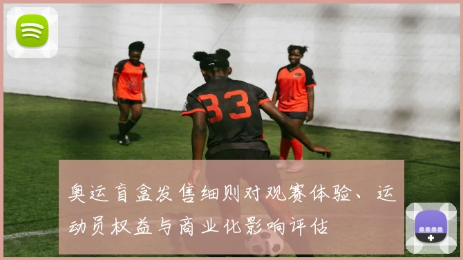 奥运盲盒发售细则对观赛体验、运动员权益与商业化影响评估