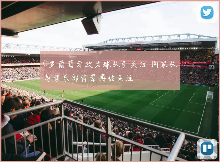 C罗葡萄牙效力球队引关注 国家队与俱乐部背景再被关注