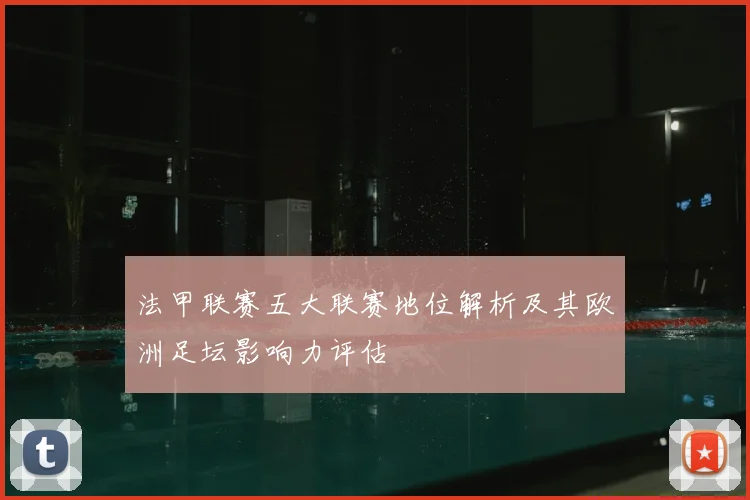 法甲联赛五大联赛地位解析及其欧洲足坛影响力评估