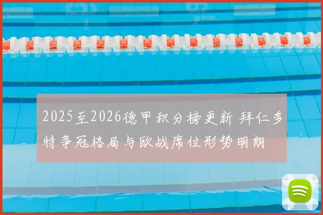 2025至2026德甲积分榜更新 拜仁多特争冠格局与欧战席位形势明朗