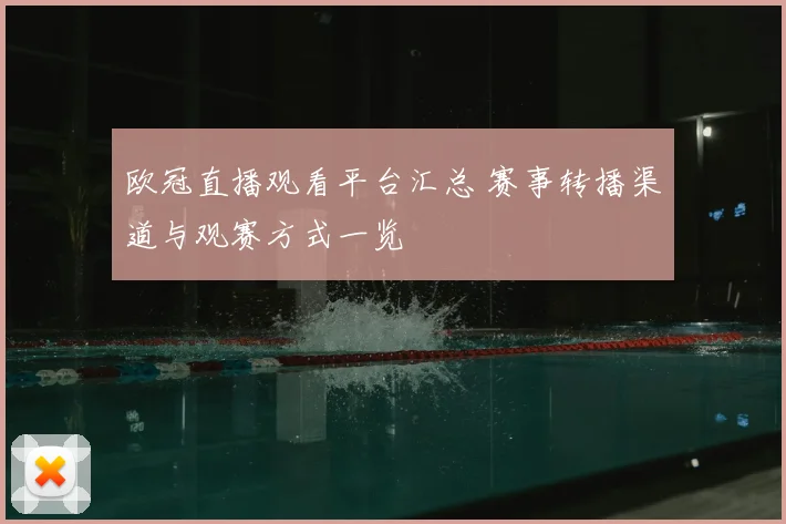 欧冠直播观看平台汇总 赛事转播渠道与观赛方式一览