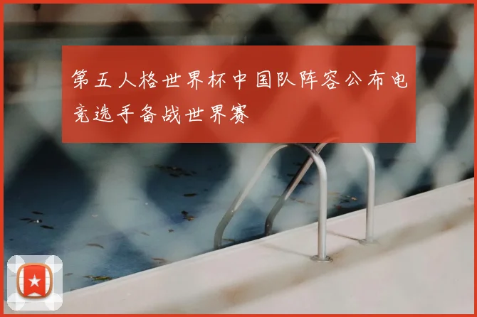 第五人格世界杯中国队阵容公布电竞选手备战世界赛