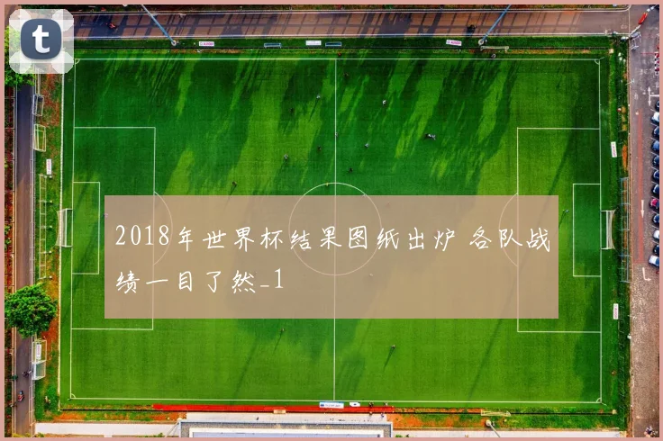 2018年世界杯结果图纸出炉 各队战绩一目了然_1