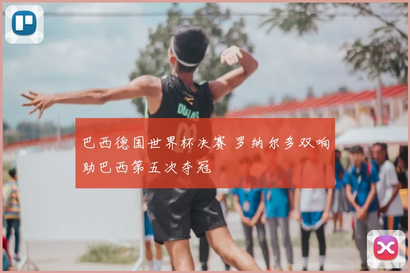 巴西德国世界杯决赛 罗纳尔多双响助巴西第五次夺冠