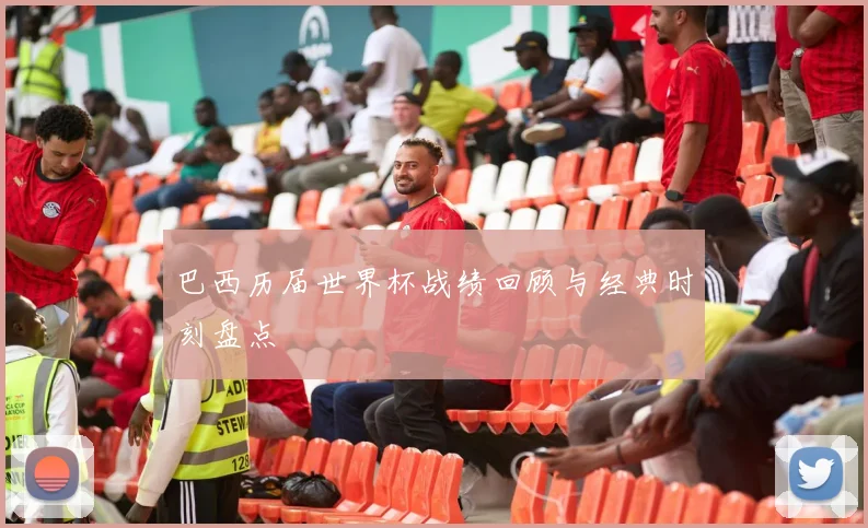巴西历届世界杯战绩回顾与经典时刻盘点